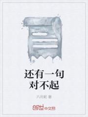一句对不起的话