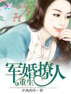 重生军婚撩人 宋诗漓