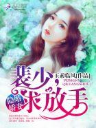裴少的隐婚妻txt
