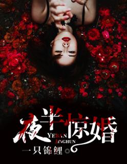 夜半惊觉什么意思