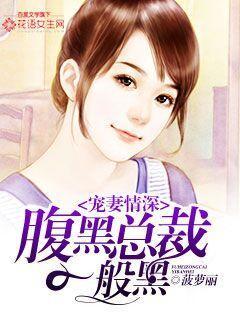 腹黑总裁宠爱妻