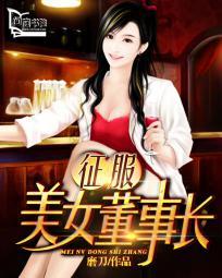 征服美女董事长王炎免费阅读