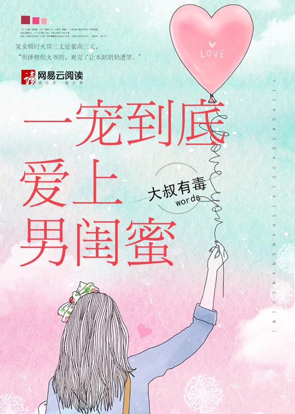 一宠到底爱上男闺蜜全文免费阅读爱