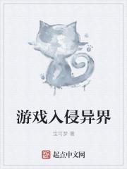 游戏入侵现实的