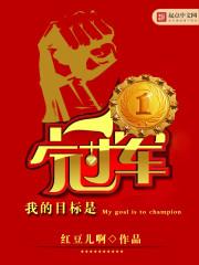 我的目标就是赢