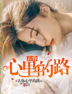 去你心里的路粤语怎么说