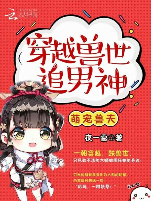 萌宠兽夫穿越兽世追男神!漫画