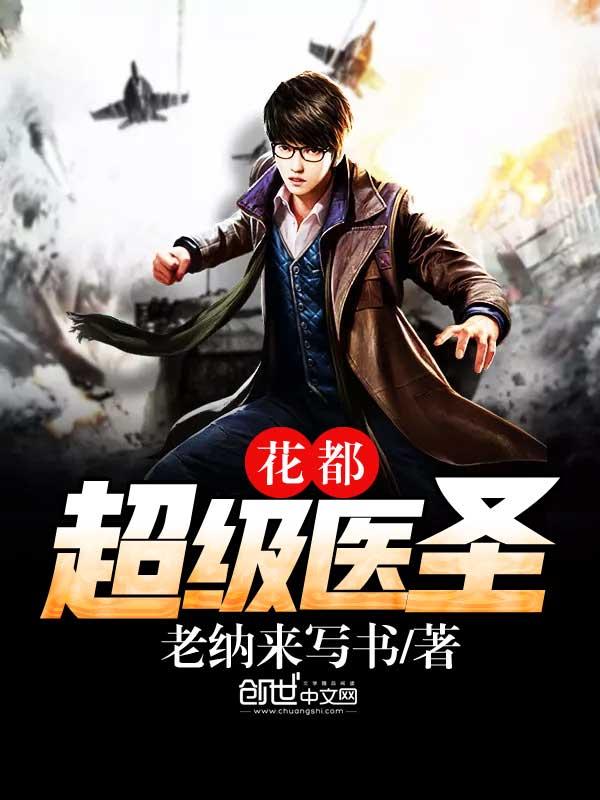 花都超级医圣完整版