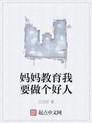 要做一个好妈妈