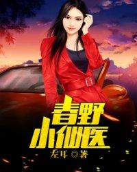 春野小仙医在线阅读
