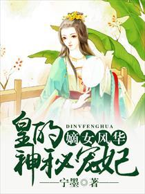 嫡女风华王爷悠着点