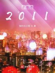 2011年重生