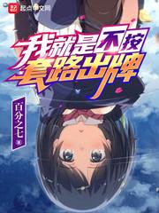 我就是不按套路出牌漫画为什么不更新了