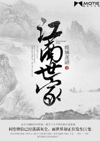 江南世家姓什么