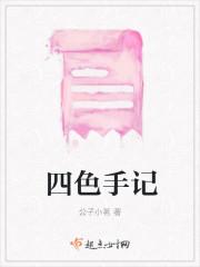 四色笔记怎么样