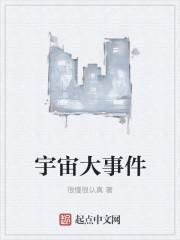宇宙大事件集锦