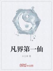 凡界仙尘