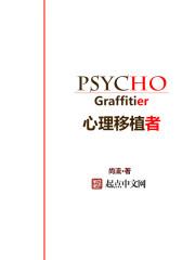 移植心理现象