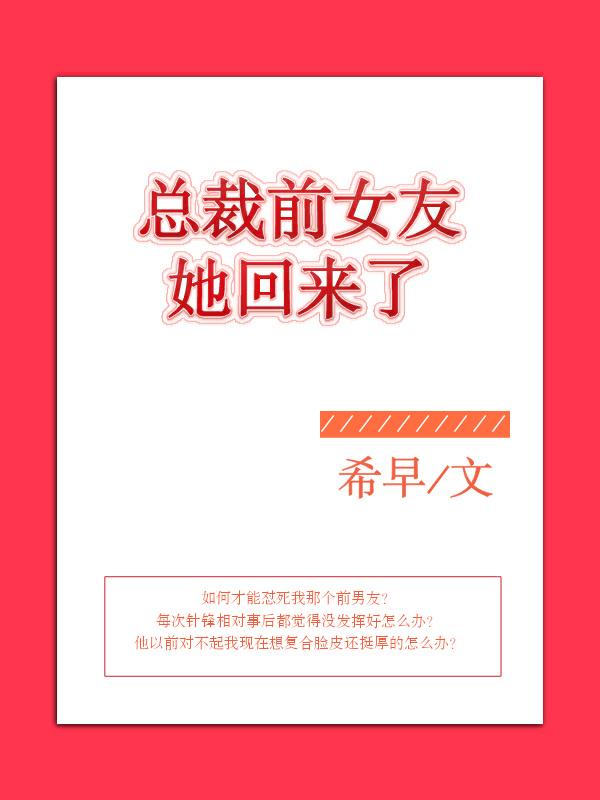 总裁前女友她回来了希早