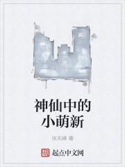 小神仙是谁