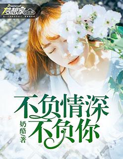 不负深情不负你的意思