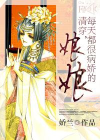 清穿每天都很病娇的娘娘完整版