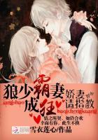 狼少霸妻成狂:娇妻,请指教